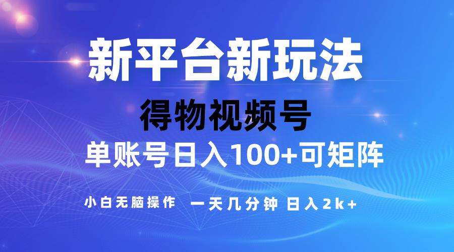 2024【得物】新平台玩法，去重软件加持爆款视频，矩阵玩法，小白无脑操…-我爱自学网