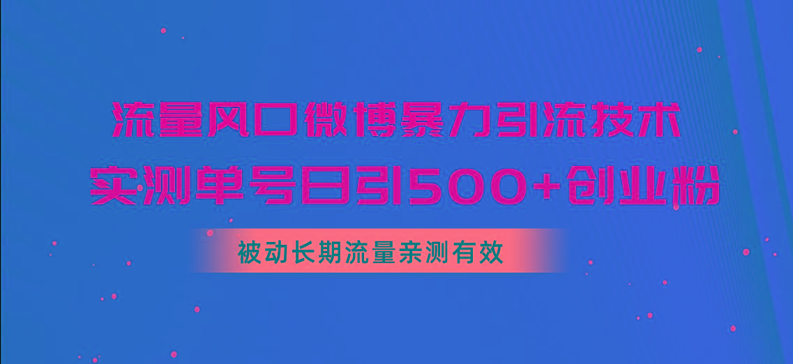 流量风口微博暴力引流技术，单号日引500+创业粉，被动长期流量-我爱自学网