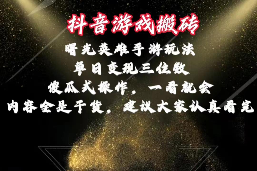 抖音游戏搬砖，曙光英雄独家玩法，单日变现三位数，傻瓜式操作，小白一…-我爱自学网