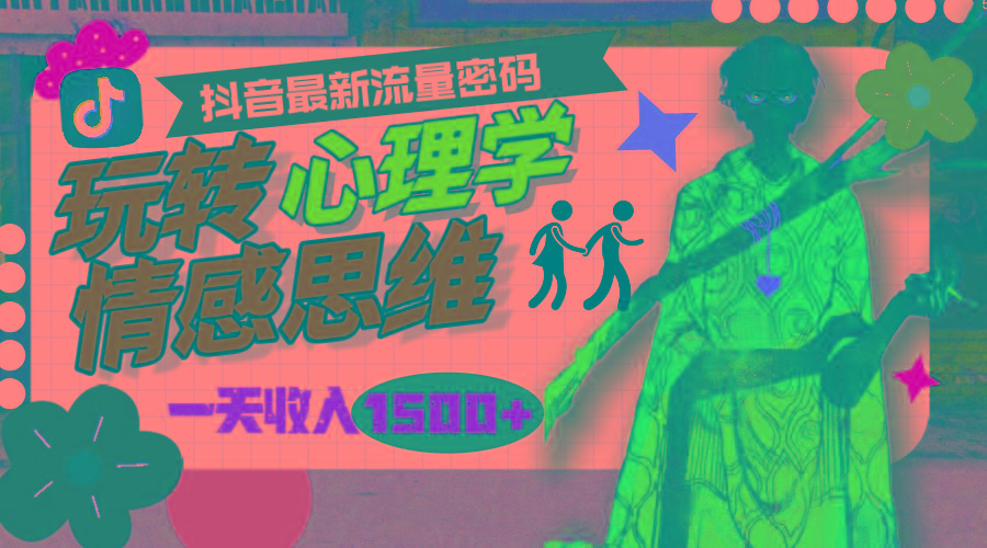 (9981期)一天收入1500+,玩转心理学情感思维,抖音最新流量密码-我爱自学网