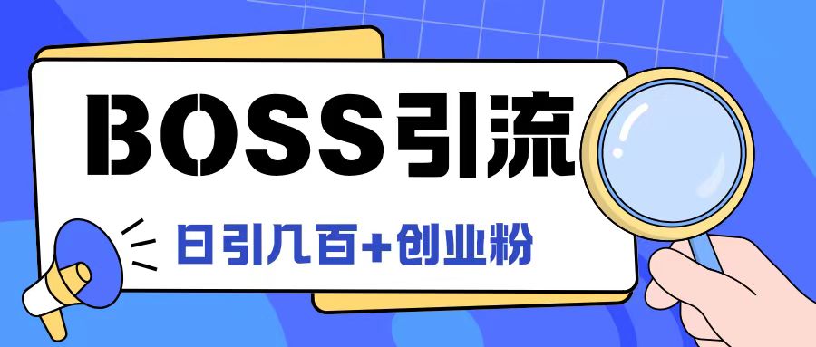 Boss直聘引流创业粉最新玩法日引100+创业粉【揭秘】-我爱自学网