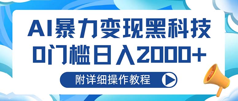 AI暴力变现黑科技，0门槛日入2000+(附详细操作教程-我爱自学网