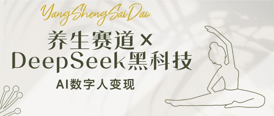养生赛道×DeepSeek黑科技：AI数字人变现，小白也能月入过万-我爱自学网