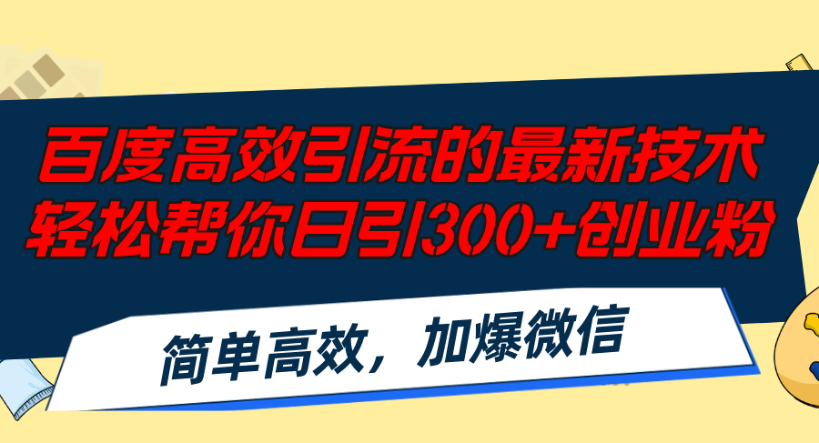 百度高效引流的最新技术,轻松帮你日引300+创业粉,简单高效，加爆微信-我爱自学网