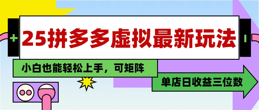25最新拼多多虚拟电商，单店日入3位数，小白也能快速上手，教程.-我爱自学网