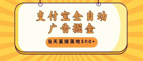 支付宝全自动广告掘金单机日入5张+【揭秘】-我爱自学网