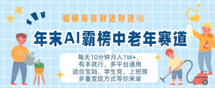 年末AI霸榜中老年赛道，福禄寿喜财送财送褔月入1W+，有手就行，多平台通用【揭秘】-我爱自学网