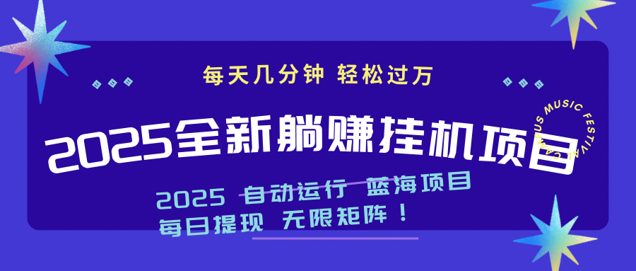 2025z最新挂机躺赚项目 一个月轻松上万-我爱自学网