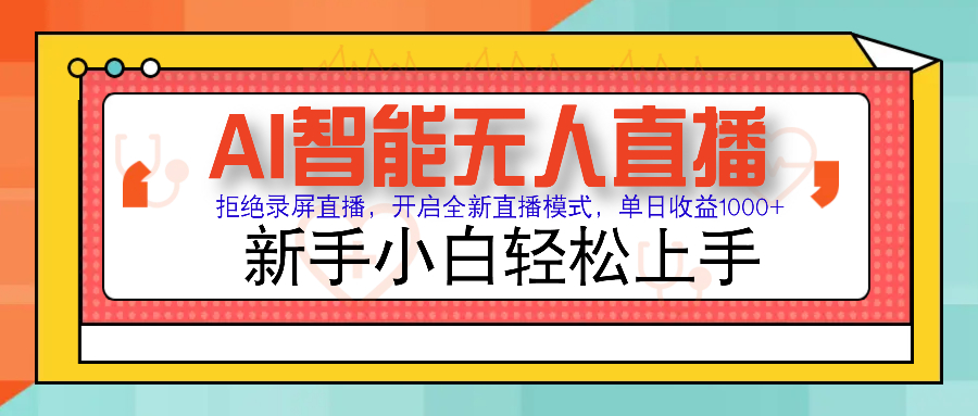Ai智能无人直播带货 无需出镜 单日轻松变现1000+ 零违规风控 小白也能…-我爱自学网