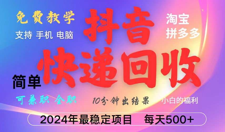 抖音快递回收项目，长期稳定，每天500+，,简单且易上手，可复制可长期-我爱自学网
