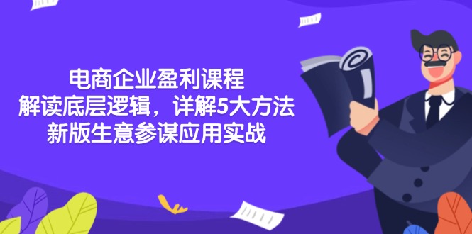 电商企业盈利课程：解读底层逻辑，详解5大方法论，新版生意参谋应用实战-我爱自学网