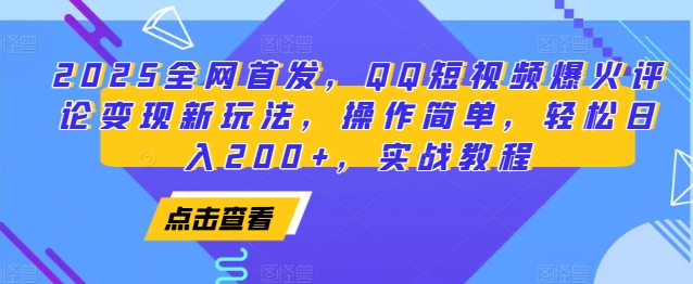 2025全网首发，QQ短视频爆火评论变现新玩法，操作简单，轻松日入200+，实战教程-我爱自学网