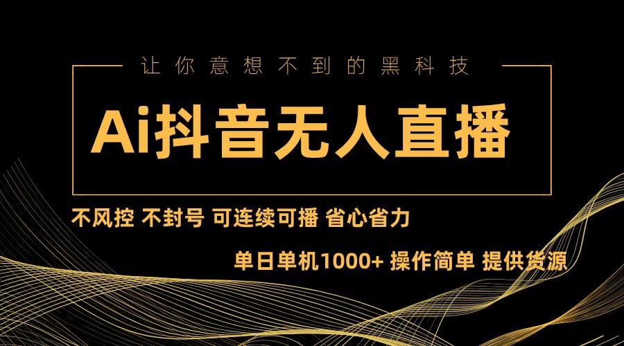 Ai抖音无人直播项目：不风控，不封号，可连续可播，省心省力-我爱自学网