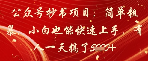 公众号抄书项目，简单粗暴，小白也能快速上手，有人一天搞了1k+-我爱自学网