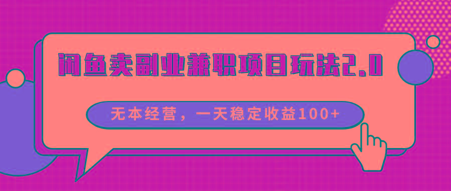 闲鱼卖副业兼职项目玩法2.0，无本经营，一天稳定收益100+-我爱自学网