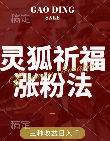 灵狐送祈福，视频号涨粉新方法，分成计划，橱窗带货 3种收益到手，日入1k+【揭秘】-我爱自学网
