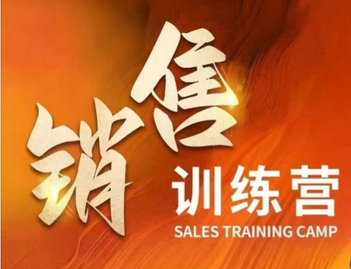 销售训练营，直接销售核心本质，助力财富增长-我爱自学网
