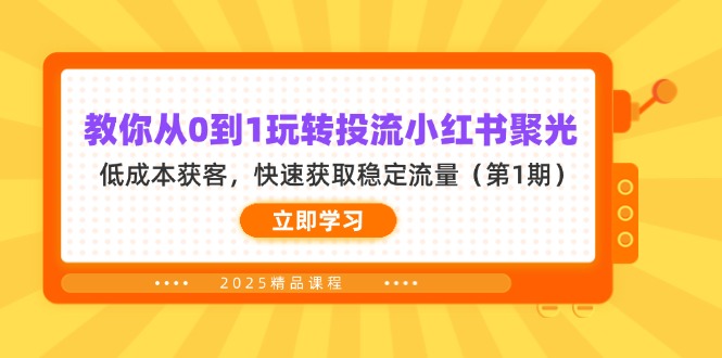 教你从0到1玩转投流小红书聚光，低成本获客，快速获取稳定流量(第1期-我爱自学网