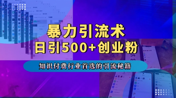 暴力引流术，专业知识付费行业首选的引流秘籍，一天暴流500+创业粉，五个手机流量接不完!-我爱自学网