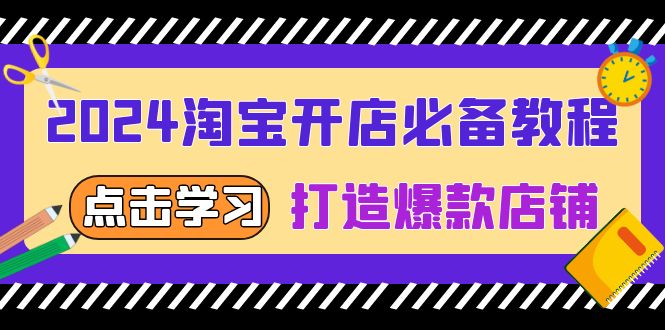 2024淘宝开店必备教程，从选趋势词到全店动销，打造爆款店铺-我爱自学网