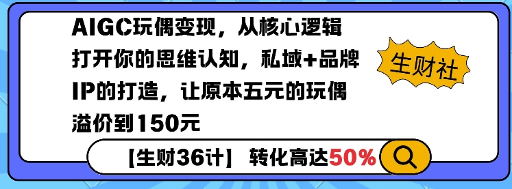 AIGC玩偶变现，从核心逻辑打开你的思维认知，私域+品牌IP的打造，让原本五元的玩偶溢价到150元-我爱自学网