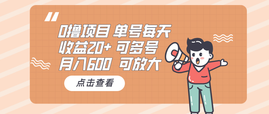 0撸项目：单号每天收益20+，月入600 可多号，可批量-我爱自学网
