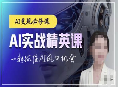 AI实战精英课，chatgptAI实战教程，一起抓住AI风口的机会-我爱自学网