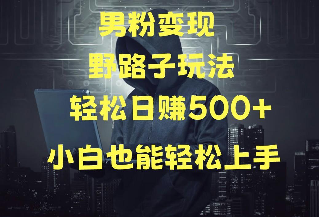 当下最火男粉变现项目月入5W+，小白也能轻松盈利-我爱自学网