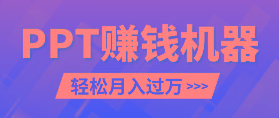 轻松上手，小红书ppt简单售卖，月入2w+小白闭眼也要做(教程+10000PPT模板)-我爱自学网