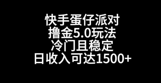 快手蛋仔派对撸金5.0玩法，冷门且稳定，单个大号，日收入可达1500+【揭秘】-我爱自学网