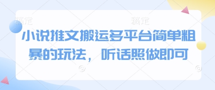 小说推文搬运多平台简单粗暴的玩法，听话照做即可-我爱自学网