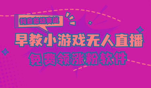 [抖音早教赛道无人游戏直播] 单账号日入100+，单个下载12米，日均10-30…-我爱自学网