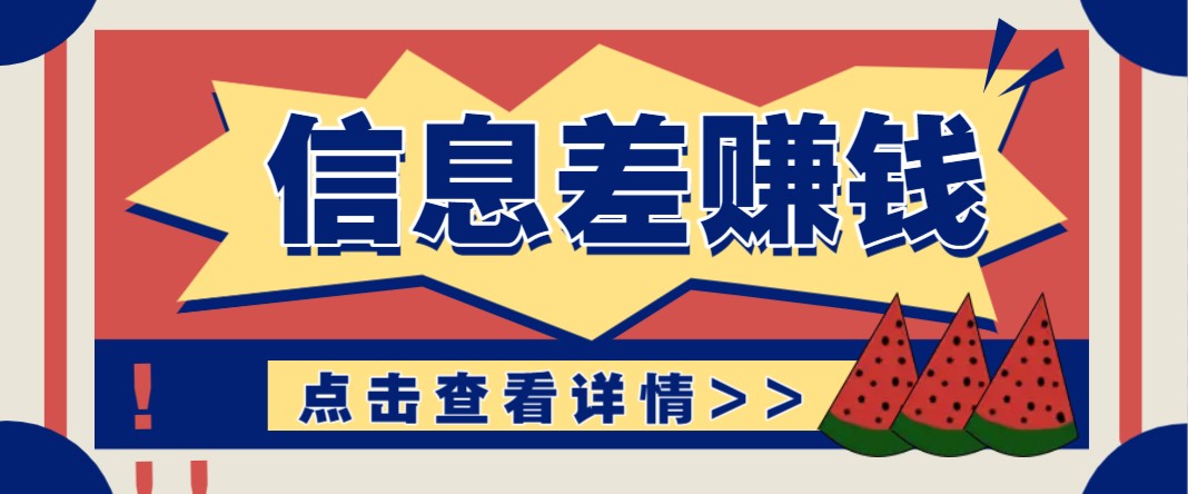 利用信息差赚钱项目，零成本每单都是纯利润！适合新手小白，日赚无上限-我爱自学网