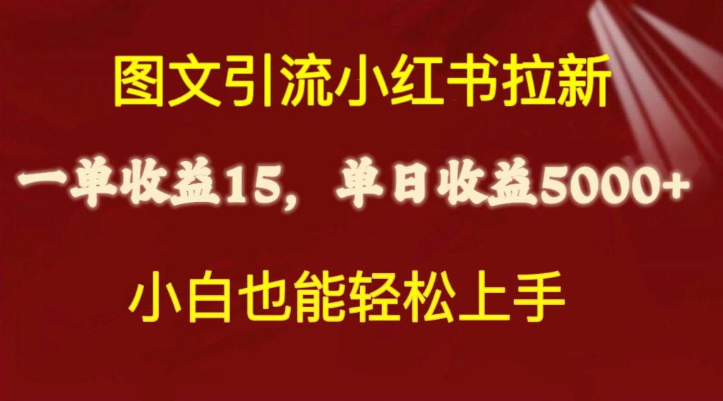 图文引流小红书拉新一单15元，单日暴力收益5000+，小白也能轻松上手-我爱自学网