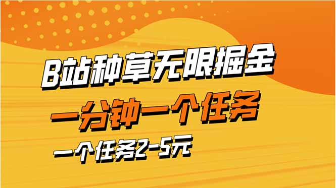 b站种草暴力掘金，一分钟一个任务，一个任务2-5元-我爱自学网