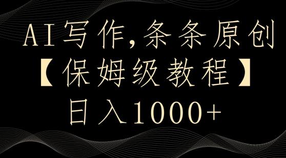 AI写作3.0，条条原创，多平台发布，新手也可日入400+【揭秘】-我爱自学网