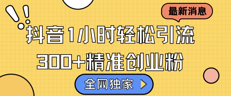 全网独家抖音引流，轻松日引300+精准创业粉【揭秘】-我爱自学网