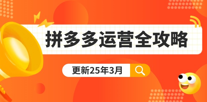 拼多多运营全攻略：从0到日销千单,爆款内功+付费推广+黑科技(更新25年3月-我爱自学网