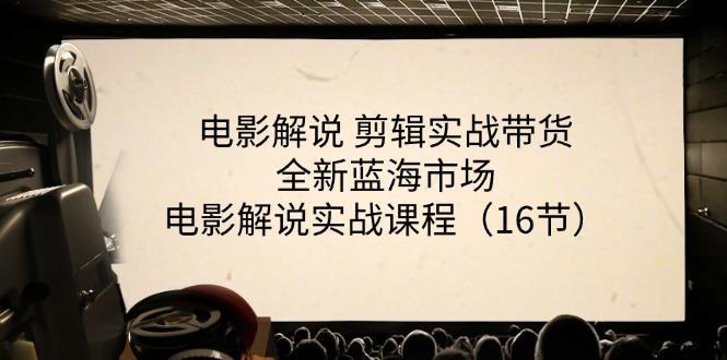 电影解说 剪辑实战带货全新蓝海市场，电影解说实战课程(16节-我爱自学网