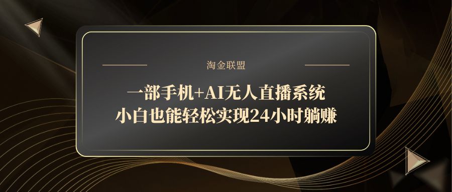 一部手机+AI无人直播系统，小白也能轻松实现24小时躺赚-我爱自学网