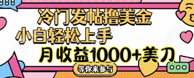 冷门发帖撸美金项目，月收益1000+美金，简单无脑，干就完了【揭秘】-我爱自学网