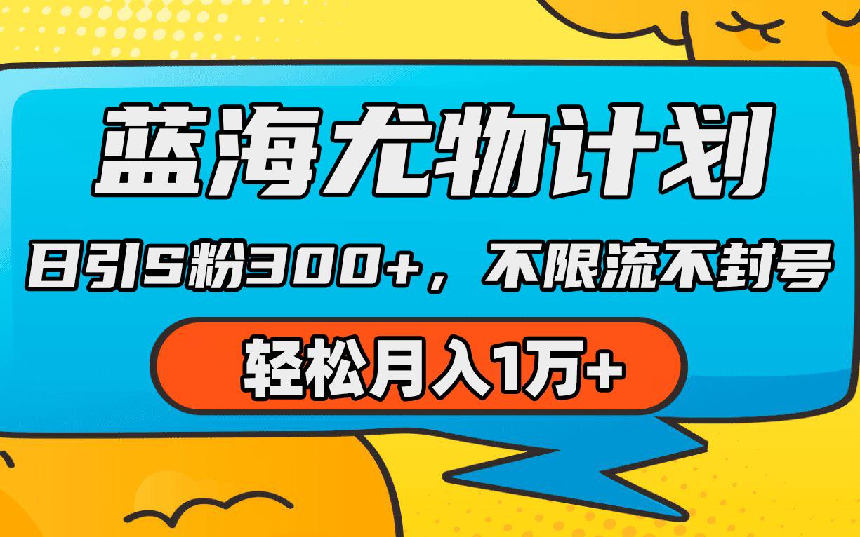 (9382期)蓝海尤物计划，AI重绘美女视频，日引s粉300+，不限流不封号，轻松月入1万+-我爱自学网