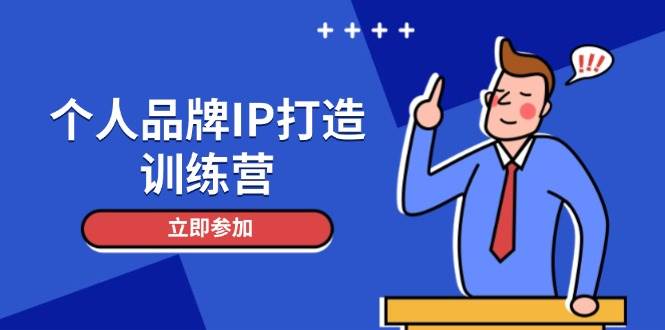 个人品牌IP打造训练营，打造人设吸粉话术，日增精准粉，玩转社群变现技巧-我爱自学网
