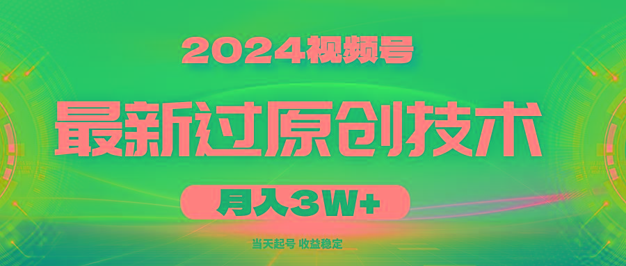 2024视频号最新过原创技术，当天起号，收益稳定，月入3W+-我爱自学网