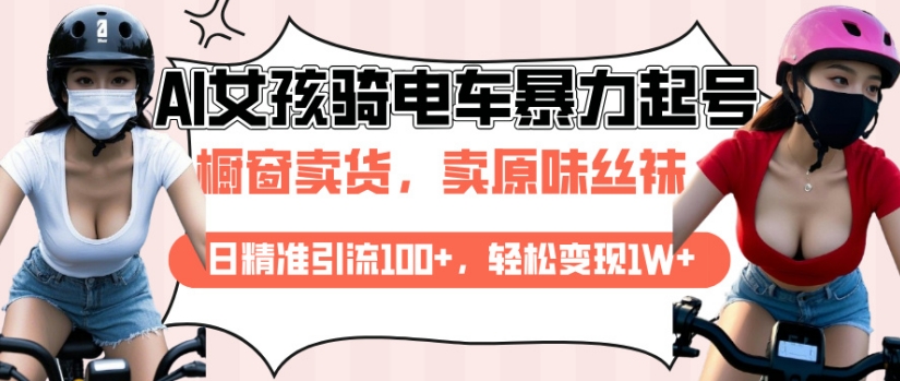 AI起号美女骑电车视频，日精准引流100+，轻松变现1W+-我爱自学网
