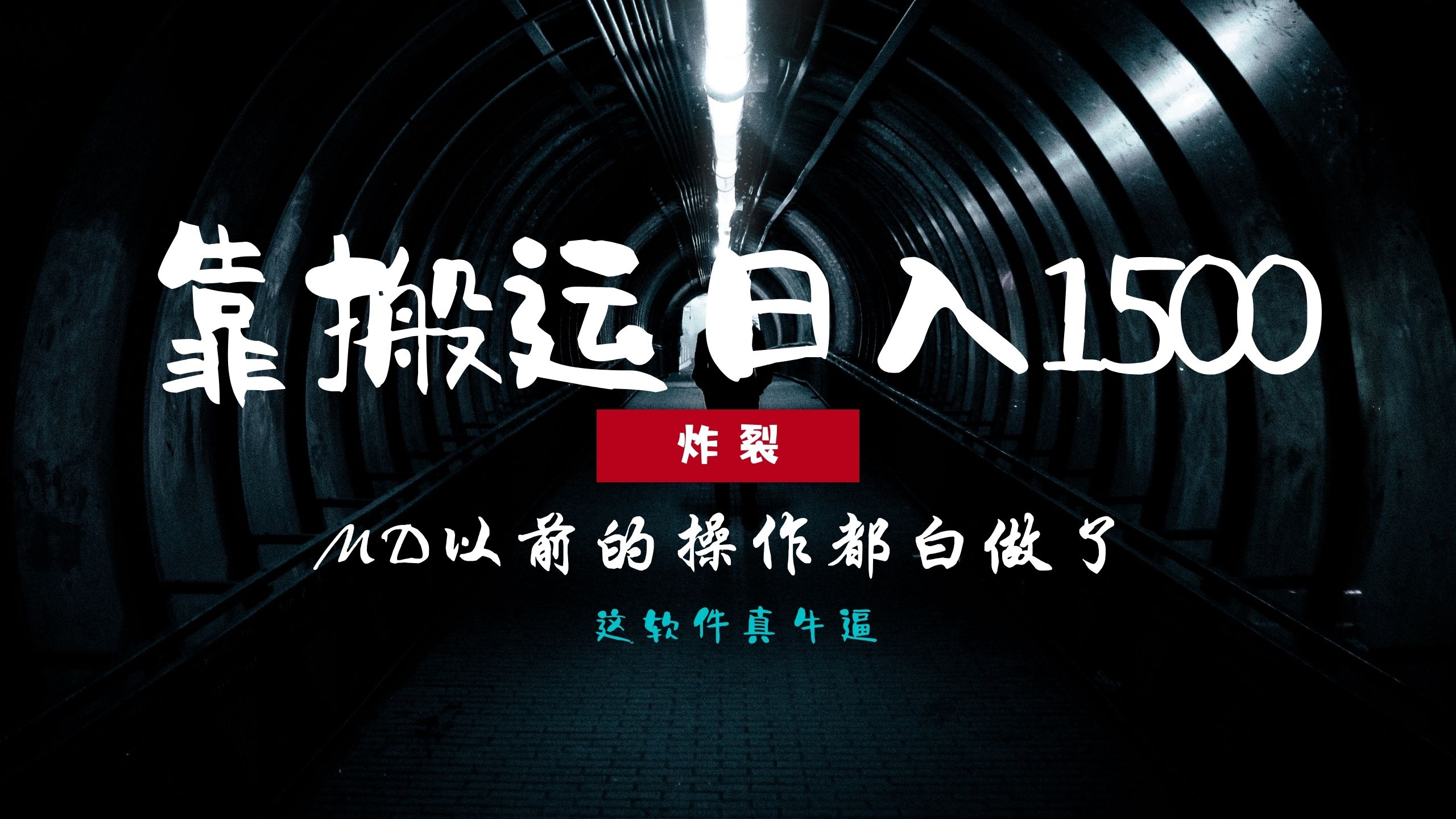 炸裂！0基础搬运也能批量日赚1500+，以前的操作都白做了！-我爱自学网