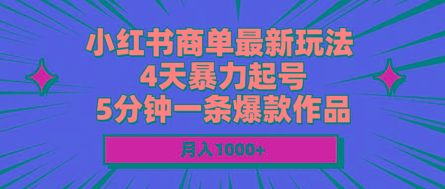 小红书商单最新玩法 4天暴力起号 5分钟一条爆款作品 月入1000+-我爱自学网