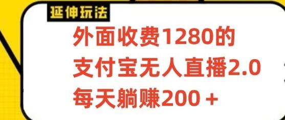 支付宝无人直播3.0玩法项目，每天躺赚200+，保姆级教程！-我爱自学网