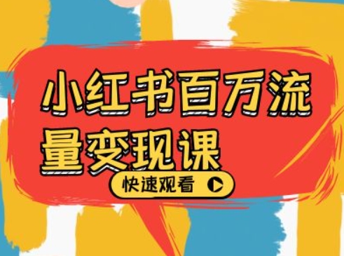 小红书百万流量变现课，小红书电商教程下载-我爱自学网