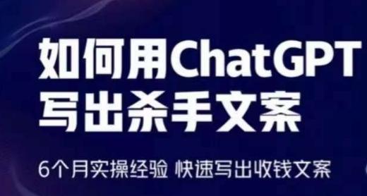 如何用ChatGPT写出杀手文案，6个月实操经验，快速写出收钱文案-我爱自学网